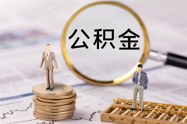 金华公积金离职了可以提吗（公积金离职了就可以取出来吗）