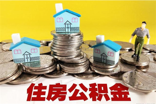 金华辞职了如何取钱公积金（辞职了怎么把住房公积金取出来）