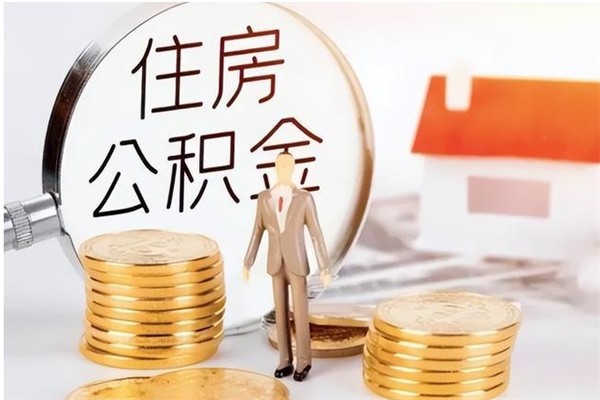 金华在职员工可以领取公积金吗（在职可以领住房公积金吗）