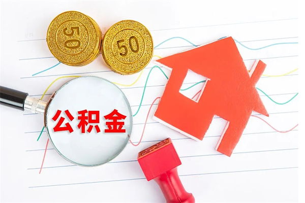 金华个人代提住房公积金资料（代提公积金可靠吗）