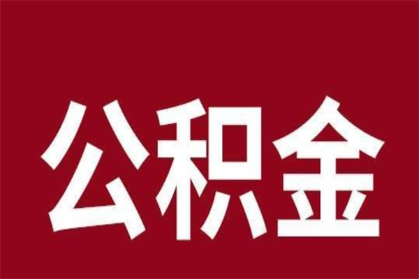 金华辞职公积取（辞职了取公积金怎么取）