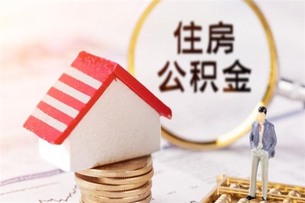 金华离职住房公积金怎么取（离职公积金如何取出来）