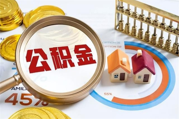 金华辞职了怎么领取公积金（已辞职住房公积金怎么领取）