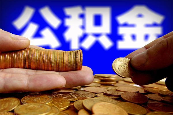 金华离职公积金能取来不（离职公积金能提现吗）