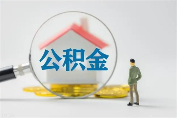 金华多久能提公积金（多长时间能取公积金）