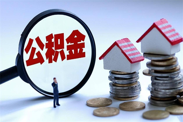 金华离职住房公积金怎么取（离职公积金如何取出来）