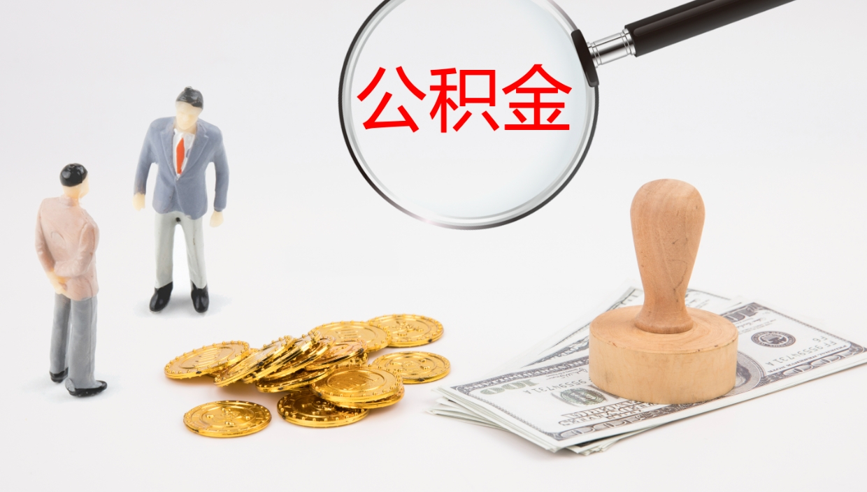 金华如何把封存在职公积金全部取来（怎样将封存状态的公积金取出）