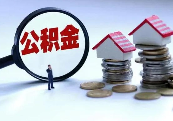 金华公积金封存了就可以取吗（住房公积金封存了还可以提取吗）