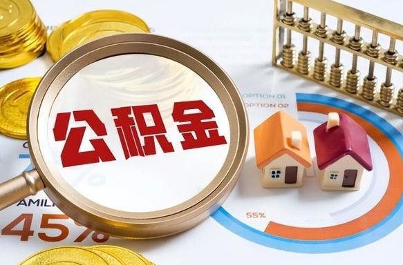 金华怎么提取住房公积（公积金提取城市）