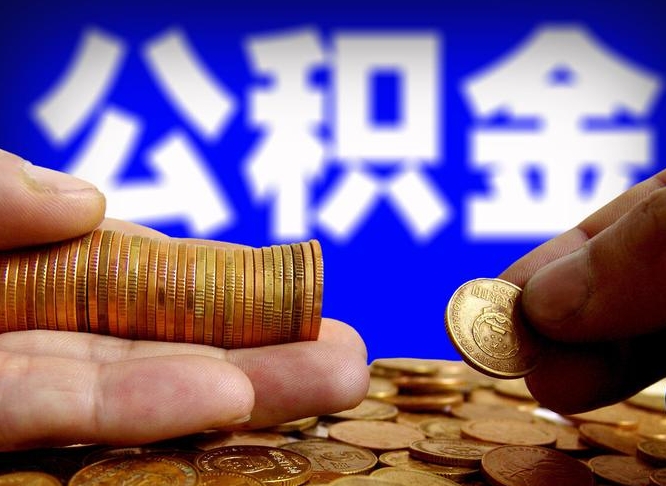 金华辞职可以提出公积金吗（辞职能取出公积金吗）